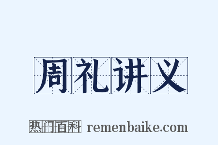 周礼讲义是什么意思的图片